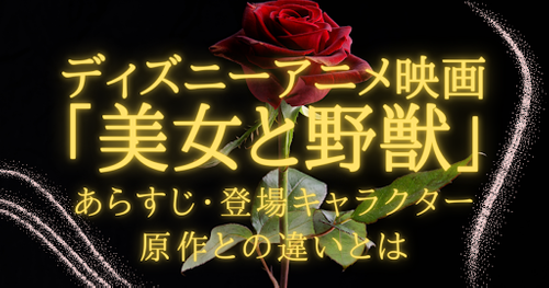 ディズニーアニメ映画「美女と野獣（1991年）」あらすじ｜原作・実写版との違い&ストーリーを考察！