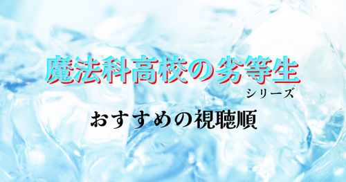 アニメ「魔法科高校の劣等生」シリーズを見る順番を解説！第3シーズン（4作品目）の最新情報や漫画・小説を読む順番もご紹介！