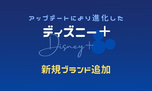 【1月のラインナップ追加】ディズニープラスのラインナップを一覧で紹介！生まれ変わった新ブランドのここがすごい！
