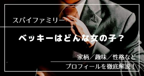 「スパイファミリー」ベッキー・ブラックベルのプロフィールを解説！意外な一面や過去も紹介