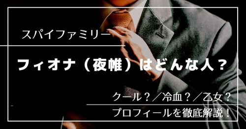 「スパイファミリー」フィオナ（夜帷）のプロフィールを解説｜クールだけど乙女で可愛い一面も！