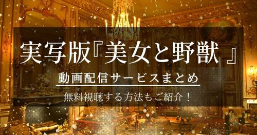 実写版『美女と野獣』の動画が配信されている動画配信サービスはここ！無料で視聴する方法もご紹介！