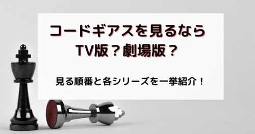 アニメ『コードギアス』を見る順番は?ファン歴15年が語るベストな見方や時系列・あらすじを紹介