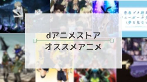 dアニメストアで見れるオススメ作品！最新作から古いものまでまとめてご紹介