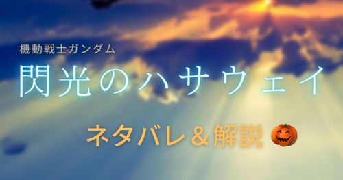 【疑問を解消】 閃光のハサウェイのネタバレと気になる場面を一挙解説！