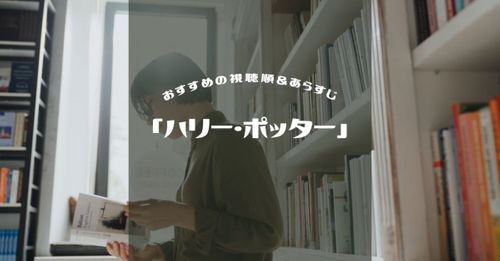 「ハリー・ポッター」シリーズ全8作品の見るべき順番&あらすじをシンプルに解説！