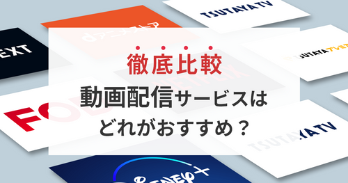 【2025年5月】動画配信サービス45社のおすすめランキング&徹底比較！【動画配信サービス一覧】