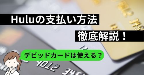 Hulu(フールー)の支払い方法は9種類！ | デビットカードの可否や支払日