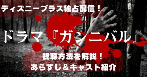実写ドラマ『ガンニバル』はディズニープラス独占配信！あらすじやキャスト情報も紹介！