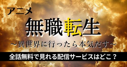 アニメ『無職転生』の動画を無料で見れる配信サービスはどこ？第2期の最新情報もご紹介！