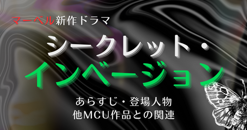 マーベル新作ドラマ『シークレット・インベージョン』6月21日配信！あらすじや他MCU作品との繋がりとは