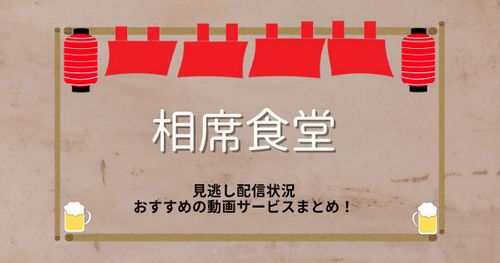 人気バラエティ番組「相席食堂」の見逃し配信状況・配信サービスを解説！
