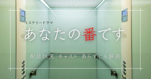 【見逃し配信】ミステリードラマ「あなたの番です」を無料で見るならHulu！　あらすじやキャスト情報も解説