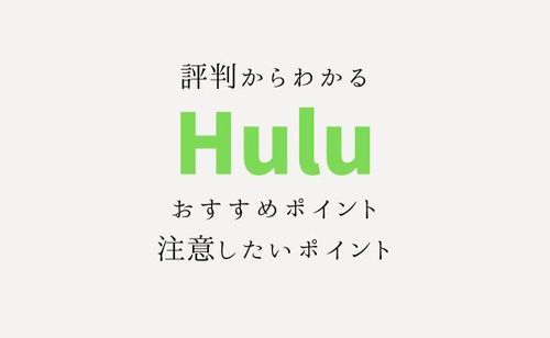 【2024年版】Huluの評判ってどうなの？オワコンってマジ？口コミでわかるメリット・デメリット