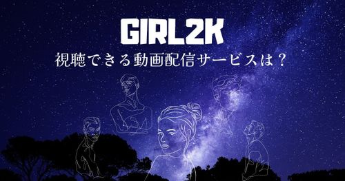ドラマ「GIRL2K」を配信している動画配信サービスは？あらすじや視聴する方法を解説！