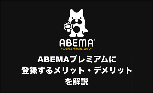 ABEMAプレミアムとは？ 有料会員ならではのメリット・デメリットを解説