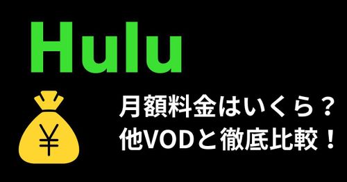 Huluの料金はいくら？他社サービスと徹底比較|支払い方法や無料期間についても解説！