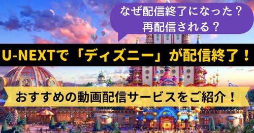 U-NEXTでディズニー作品の配信が終了！？再配信される？代わりとなる動画配信サービスは何？
