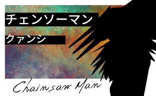 【チェンソーマン】殴り合いなら人類最強「クァンシ」という女について解説