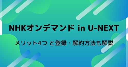 【1ヶ月無料】NHKオンデマンドはU-NEXTで登録するべし｜登録・解約方法も解説