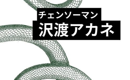【チェンソーマン】蛇使いは魔人？謎の敵『沢渡アカネ』の正体を考察していく