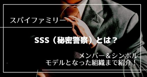 スパイファミリーに登場する『SSS (秘密警察) 』とは｜モデルとなった組織まで考察！！