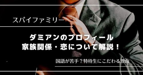 『スパイファミリー』ダミアンのプロフィール｜家族関係・恋について解説！