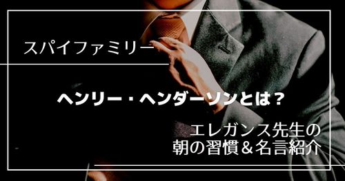 【エレガンス先生】ヘンリー・ヘンダーソンとは｜「スパイファミリー」イーデン校の先生を紹介