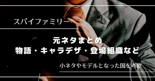 『スパイファミリー』元ネタまとめ｜物語・キャラデザ・登場人物や組織など