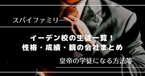 「スパイファミリー」イーデン校の生徒一覧！｜性格・成績・親の会社まとめ