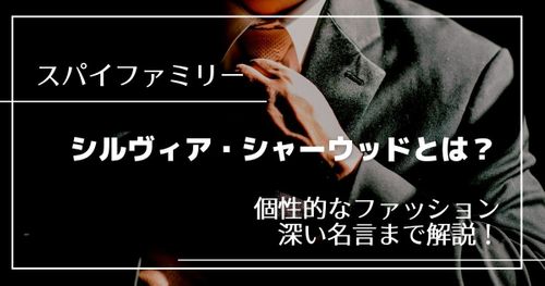 「スパイファミリー」謎多き女シルヴィア・シャーウッドを考察｜実は娘がいた？！