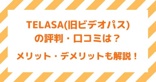 【TELASAの評判・口コミ】向いている人、向いていない人がスッキリ分かる！