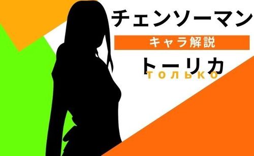 【チェンソーマン】サンタクロースの弟子『トーリカ』について解説