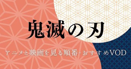 アニメ「鬼滅の刃」シリーズの見る順番を解説！「無限列車編」劇場版とTV版の違いは何？ショートアニメは見るべき？