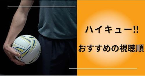 「ハイキュー!!」のおすすめの見る順番を解説！各作品のあらすじや時系列も紹介します
