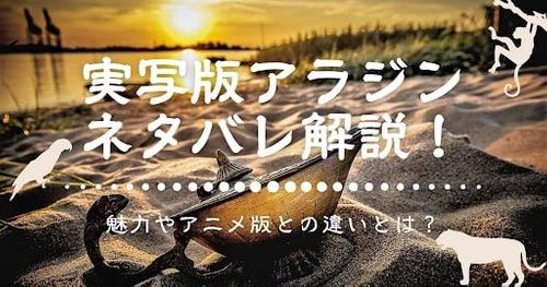 実写版「アラジン」のあらすじ｜キャラクターやストーリーなどアニメとの違いをネタバレ解説！