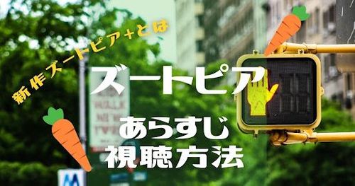映画「ズートピア」配信状況｜あらすじや続編ズートピア2の情報とは