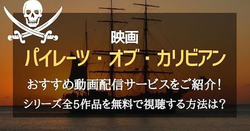 映画『パイレーツ・オブ・カリビアン』を配信しているおすすめ動画配信サービスは？無料で視聴する方法もご紹介！