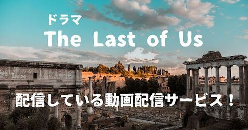 【the last of us（ラストオブアス）】のドラマはいつ配信スタート？｜無料で視聴する方法はある？