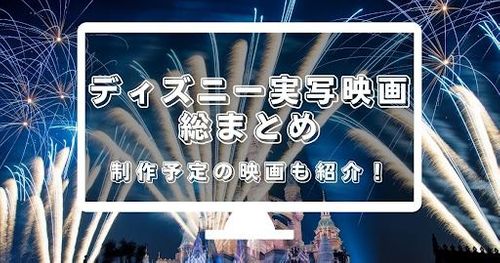 ディズニー実写映画総まとめ！実写化が予定されているディズニー映画も紹介！