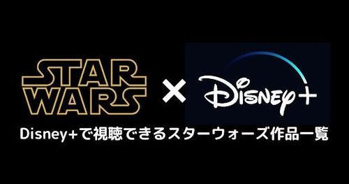 【2024年最新版】ディズニープラスで視聴できる全スター・ウォーズ作品一覧！今後配信予定の新作ドラマも紹介！