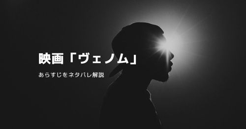 映画「ヴェノム」のあらすじをネタバレ解説！ 作中に込められた続編の伏線とは？