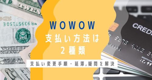 【WOWOW】支払い方法は２種類┃支払い変更手順・延滞など疑問を解決！