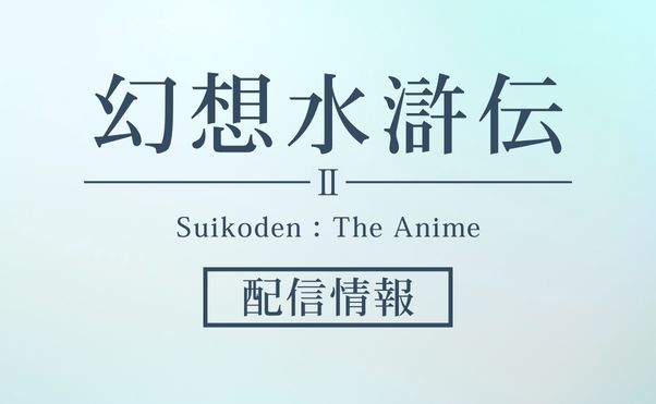アニメ「幻想水滸伝」配信情報_サムネ