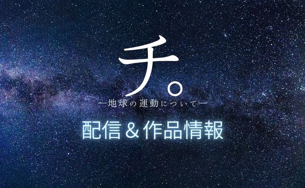 アニメ「チ。」配信情報_サムネ