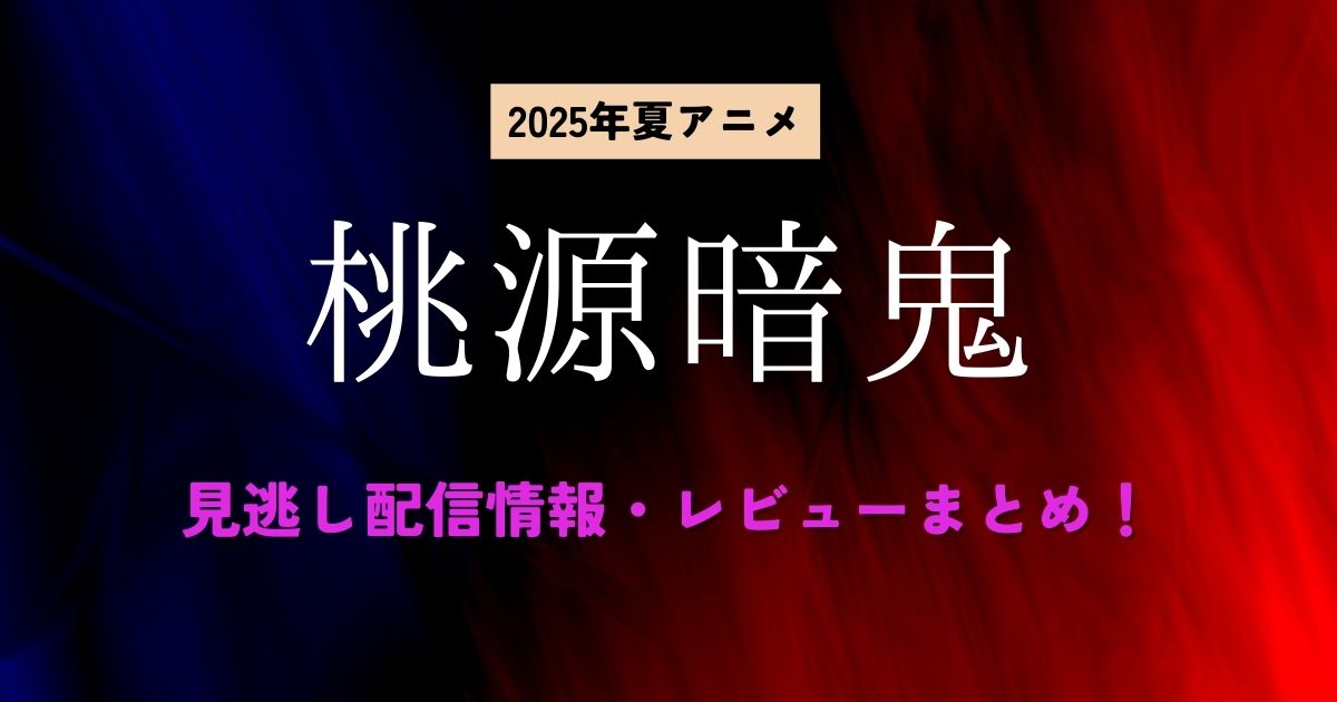 桃源暗鬼_配信_サムネイル