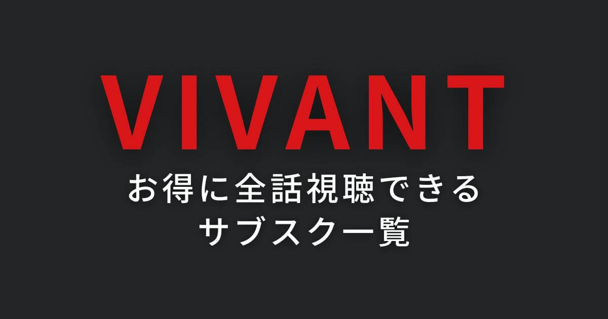 VIVANT_サブスク_サムネイル画像
