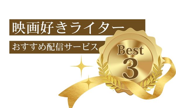 映画視聴おすすめ動画配信サービスBest3