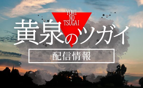 アニメ「黄泉のツガイ」配信情報_サムネ