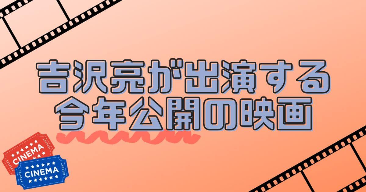 吉沢亮＿映画＿今年